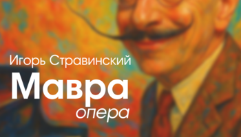 Комическая опера Игоря Стравинского "Мавра" по поэме А. С.…