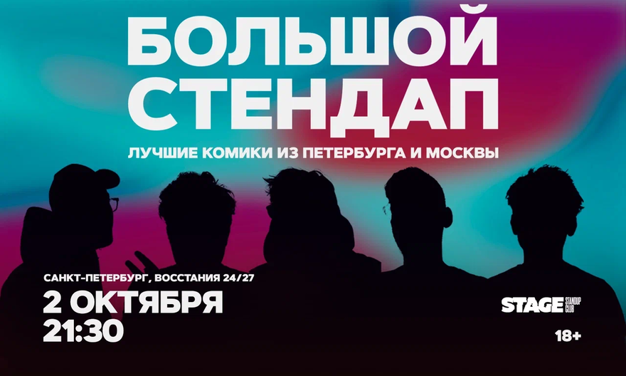 Большой стендап / 2 октября / 21:30