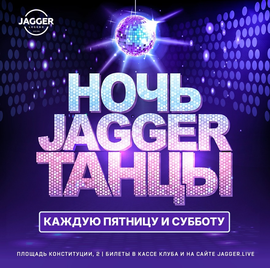 НОЧЬ. JAGGER. ТАНЦЫ с кавер-группой. Jagger Lounge