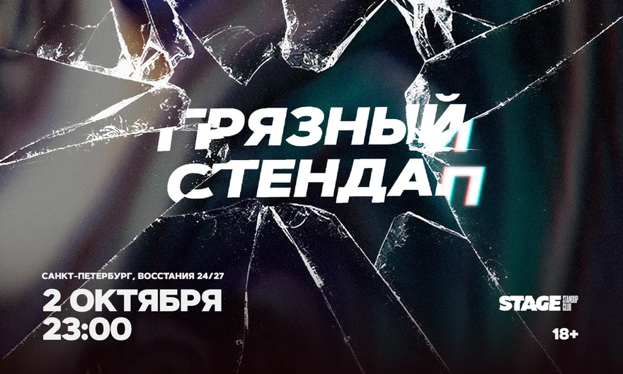 Грязный стендап / 2 октября / 23:00