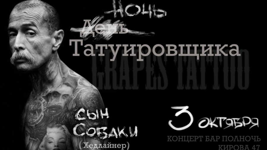 Ночь ТАТУИРОВЩИКА