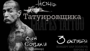 Ночь ТАТУИРОВЩИКА