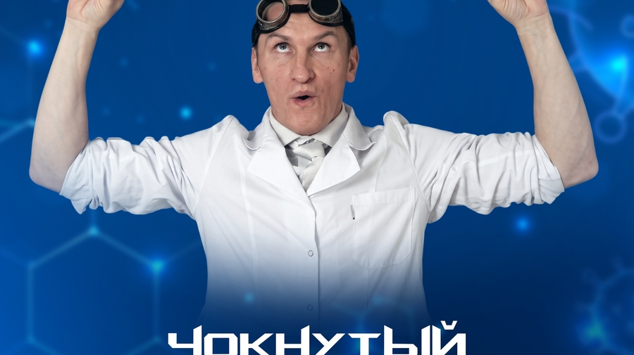 Научно-познавательное, химическое шоу "Чокнутый профессор"…