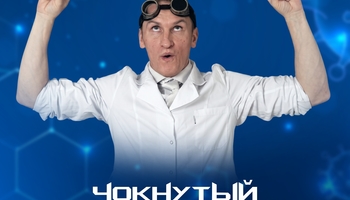 Научно-познавательное, химическое шоу "Чокнутый профессор"…