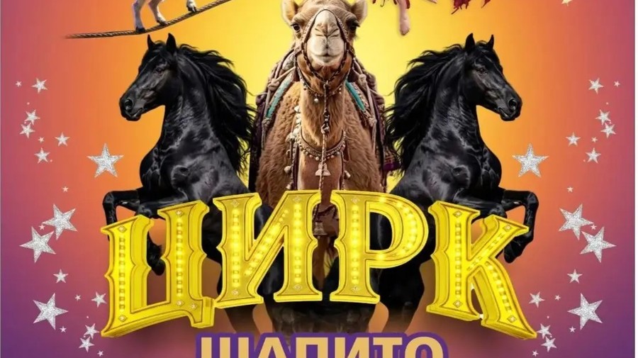 Цирк шапито "Звезда" В г. Урень