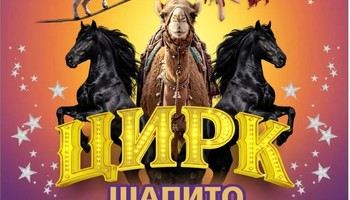 Цирк шапито "Звезда" В г. Урень