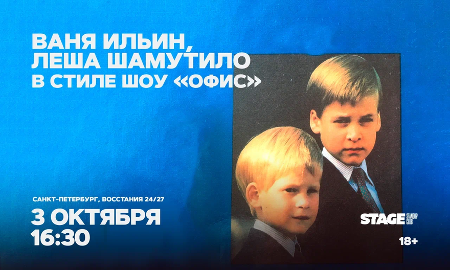 Ваня Ильин / Лёша Шамутило / в стиле шоу "Офис" / 3 октября…