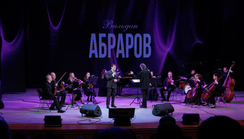 Вильдан Абраров и оркестр ПроМузыка