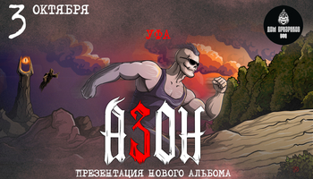 Азон в Уфе 3 октября 2026г. Презентация нового альбома!