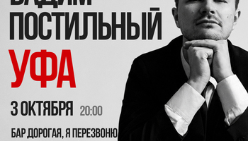 Вадим Постильный. Сольный Стендап-концерт