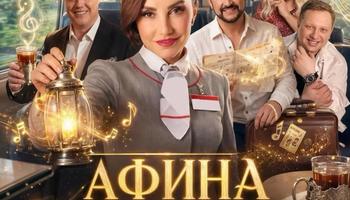 АФИНА. Концерт в День рождения.