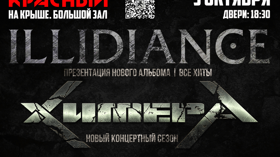 03.10 | ХимерА | Illidiance | концерт в Смоленске