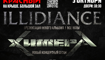 03.10 | ХимерА | Illidiance | концерт в Смоленске