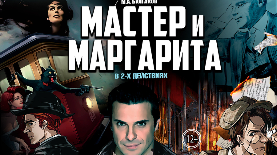 Спектакль Мастер и Маргарита г Орел