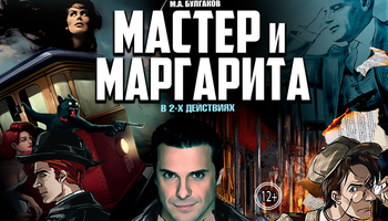 Спектакль Мастер и Маргарита г Орел