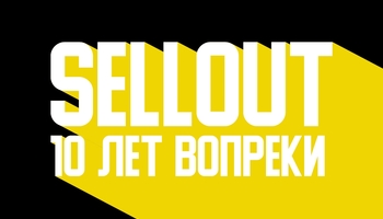 Sellout - 10 лет | Ростов - На - Дону | 03.10 | Podzemka