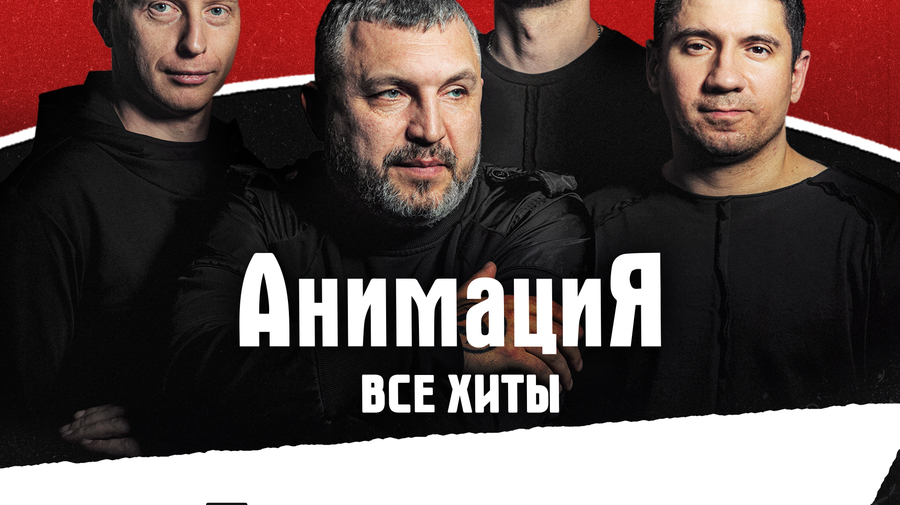 03.10.2026 /Сергиев-Посад /Костя Кулясов и группа АнимациЯ…