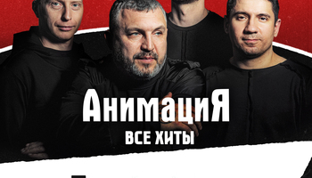 03.10.2026 /Сергиев-Посад /Костя Кулясов и группа АнимациЯ…