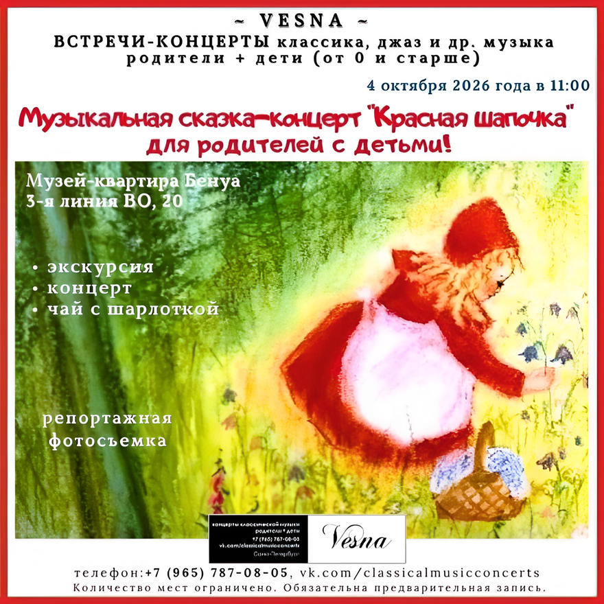 Музыкальная сказка-концерт «Красная шапочка» для родителей…