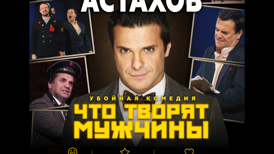 Спектакль Что Творят Мужчины с Сергеем Астаховым в Кондрово