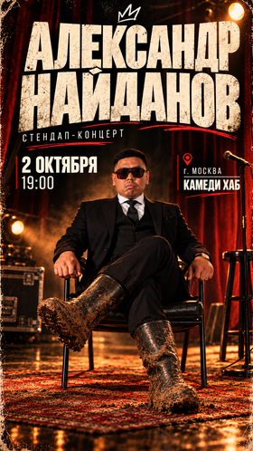 Стендап концерт Александра Найданова