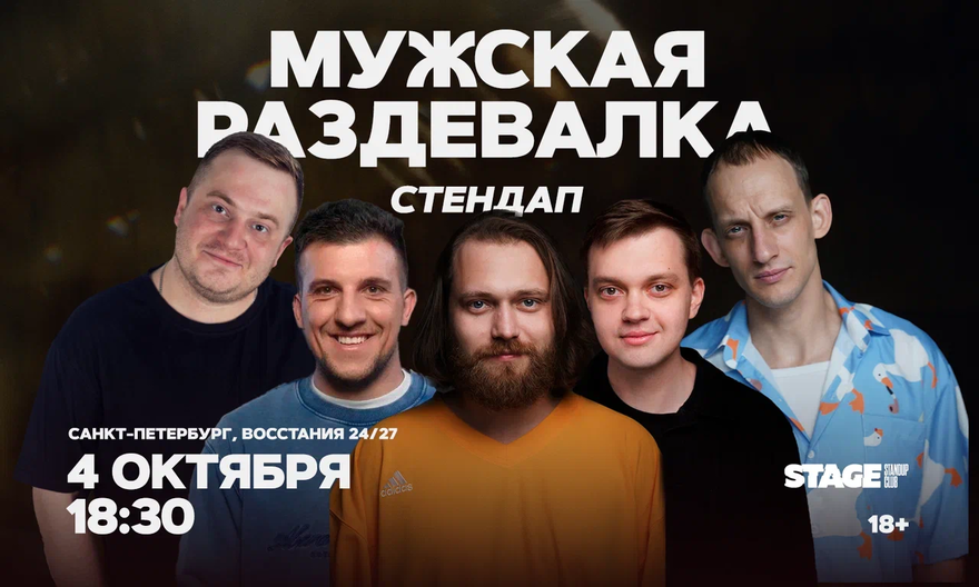 Мужская раздевалка / 4 октября / 18:30