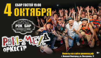 Авторский концерт Рви Меха - Оркестра!