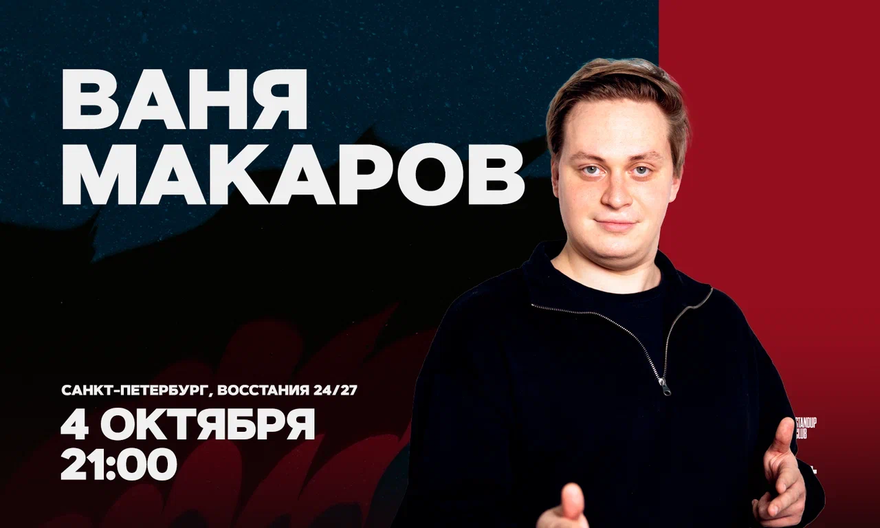 Ваня Макаров / Стендап-концерт / 4 октября / 21:00