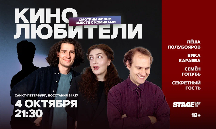 Кинолюбители / 4 октября / 21:30