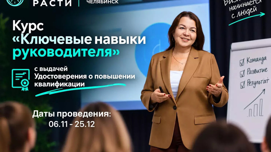 Курс "Ключевые навыки руководителя"