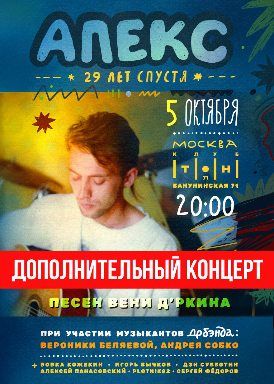 Песни Вени Дркина "Апекс 29 лет спустя" / Москва 5 октября