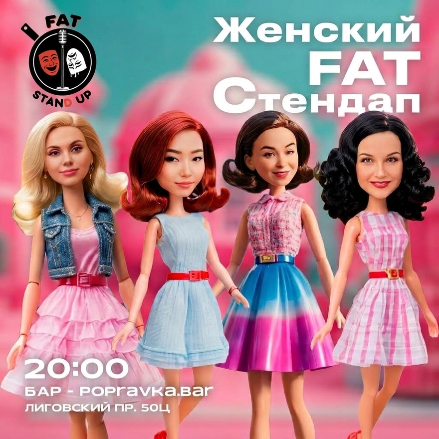 ♀️Женский FAT стендап