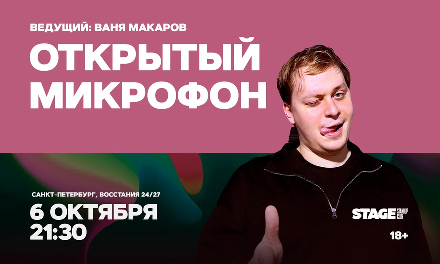 Открытый микрофон / 6 октября / 21:30