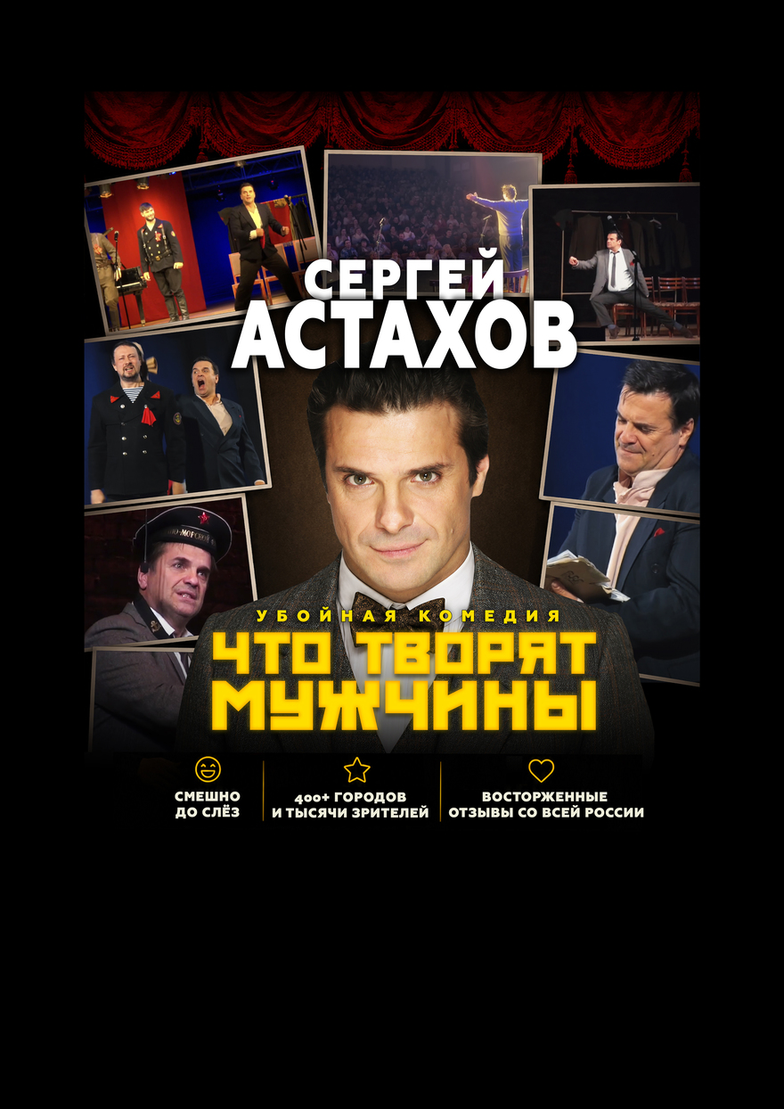 Спектакль Что Творят Мужчины с Сергеем Астаховым в Тарусе