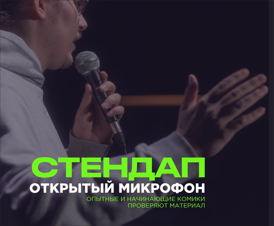 PRAVDA СТЕНДАП: ОТКРЫТЫЙ МИКРОФОН