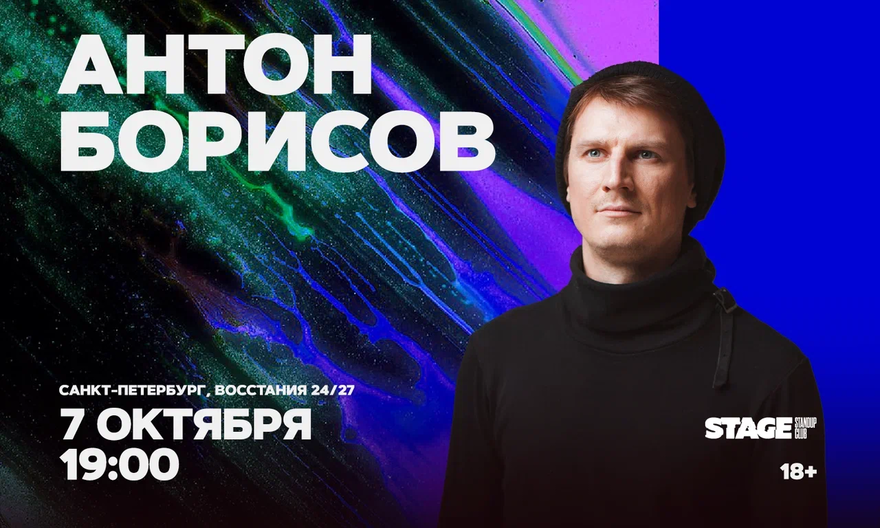 Антон Борисов / Стендап-концерт / 7 октября / 19:00