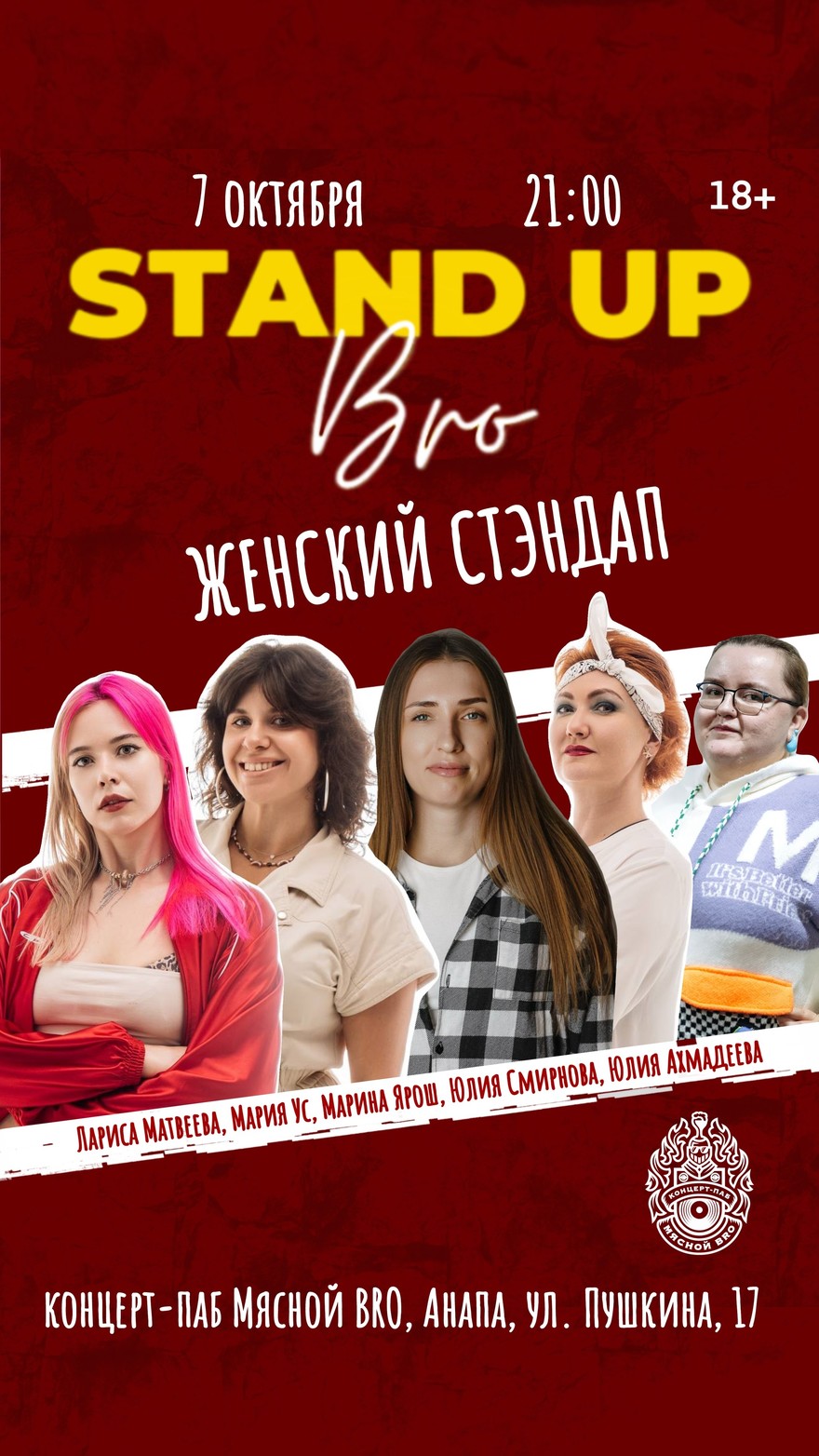 СТЕНДАП, БРО! ЮМОР ОТ ПРЕКРАСНОЙ ПОЛОВИНЫ