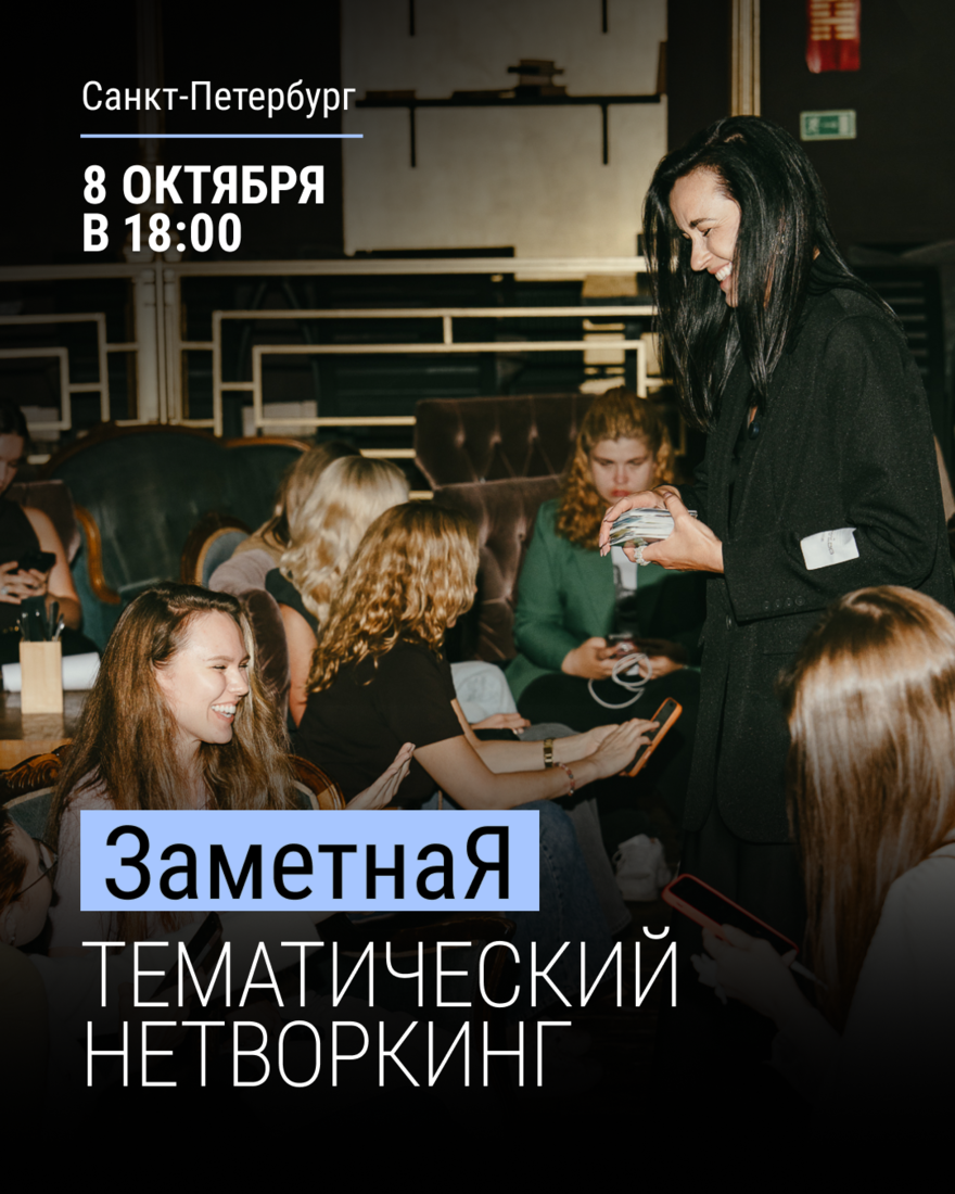 НЕТВОРКИНГ «ЗАМЕТНАЯ»