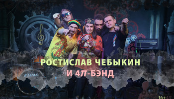 Ростислав Чебыкин и «4𝜋-бэнд»