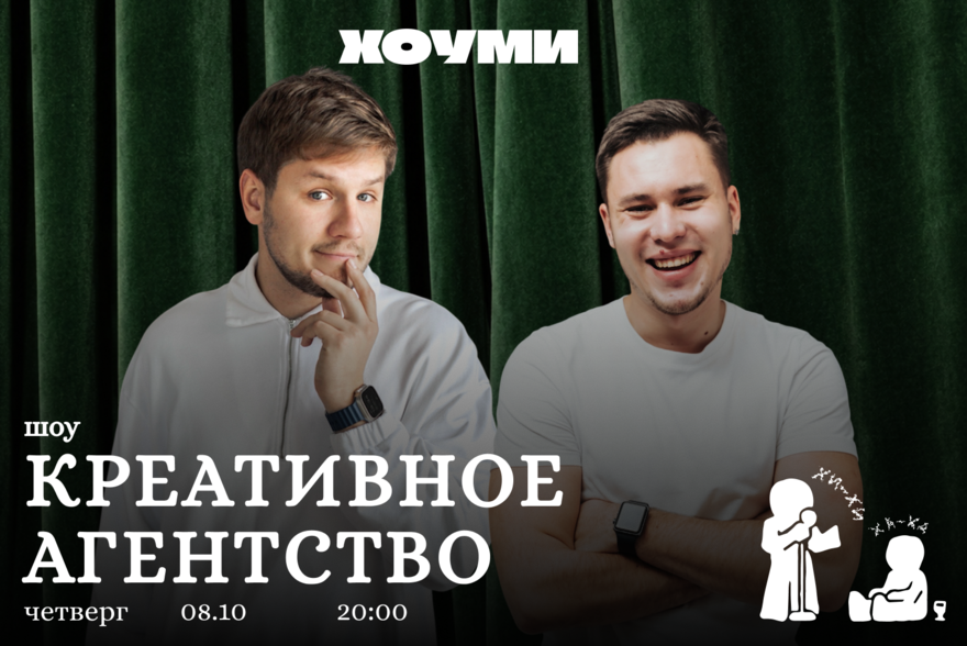 Шоу «Креативное Агентство»