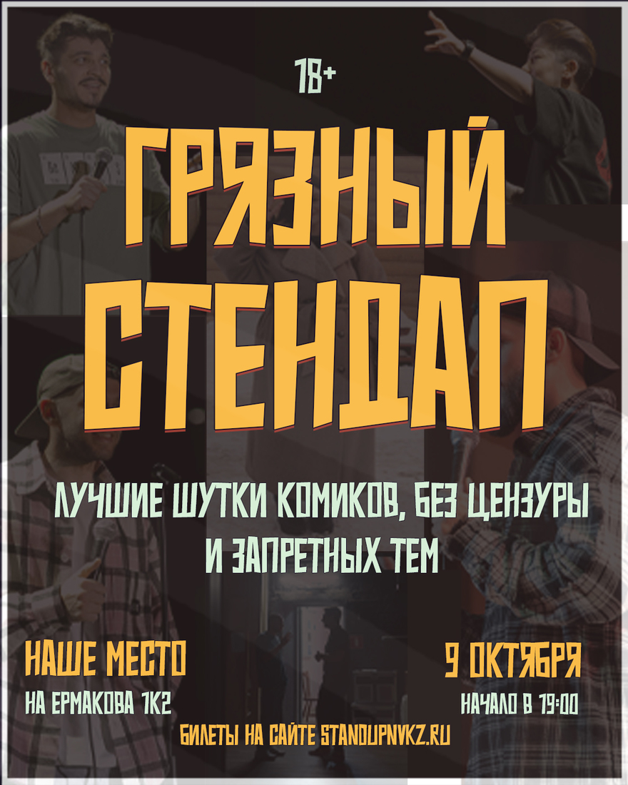 Грязный стендап