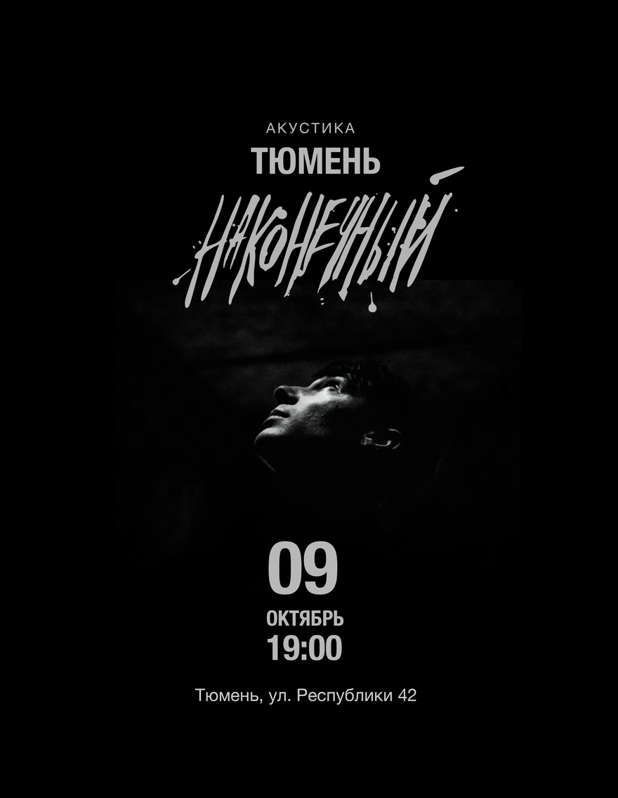 Наконечный • 9 октября • Тюмень