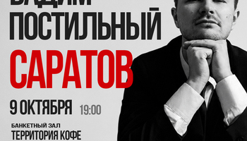 Вадим Постильный. Сольный Стендап-концерт