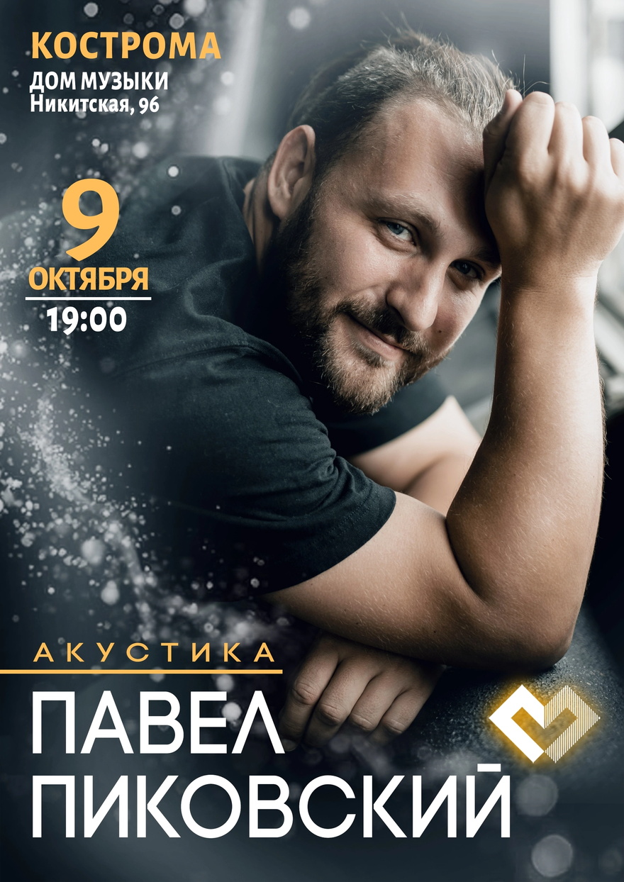 Павел Пиковский. Акустика в Костроме.