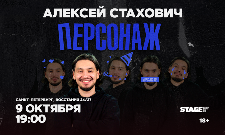 Алексей Стахович / Стендап-концерт / 9 октября / 19:00