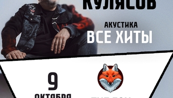 09.10.2026 / Йошкар-Ола /Все хиты/ КОСТЯ КУЛЯСОВ гр.…
