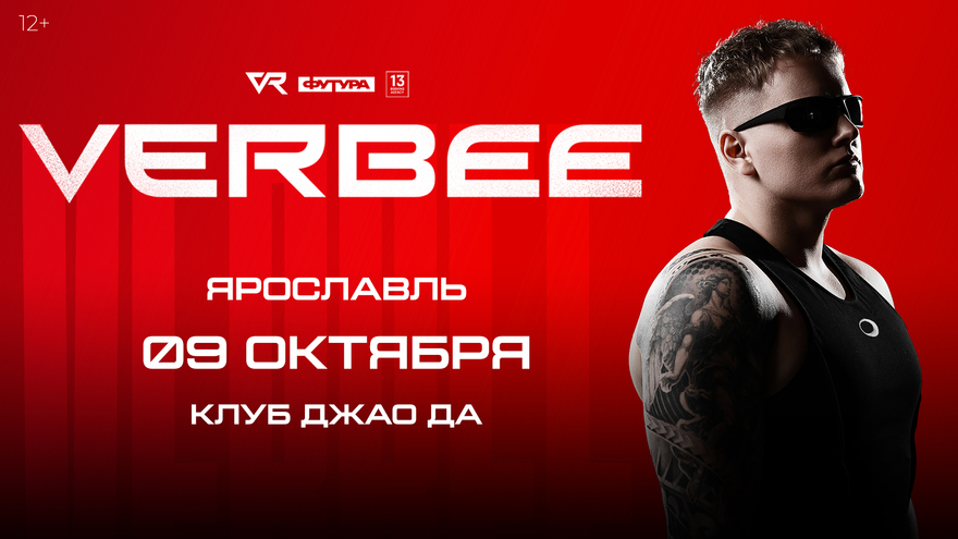 VERBEE / 9 ОКТЯБРЯ / ЯРОСЛАВЛЬ