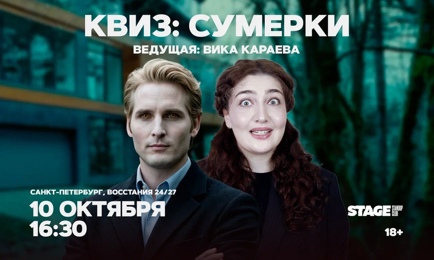 Квиз «Сумерки» / 10 октября / 16:30