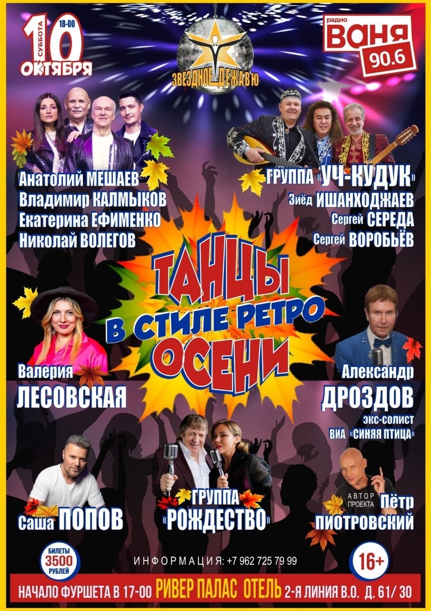 «ТАНЦЫ ОСЕНИ В СТИЛЕ РЕТРО»: 4 ЧАСА МУЗЫКИ, ТАНЦЕВ И…