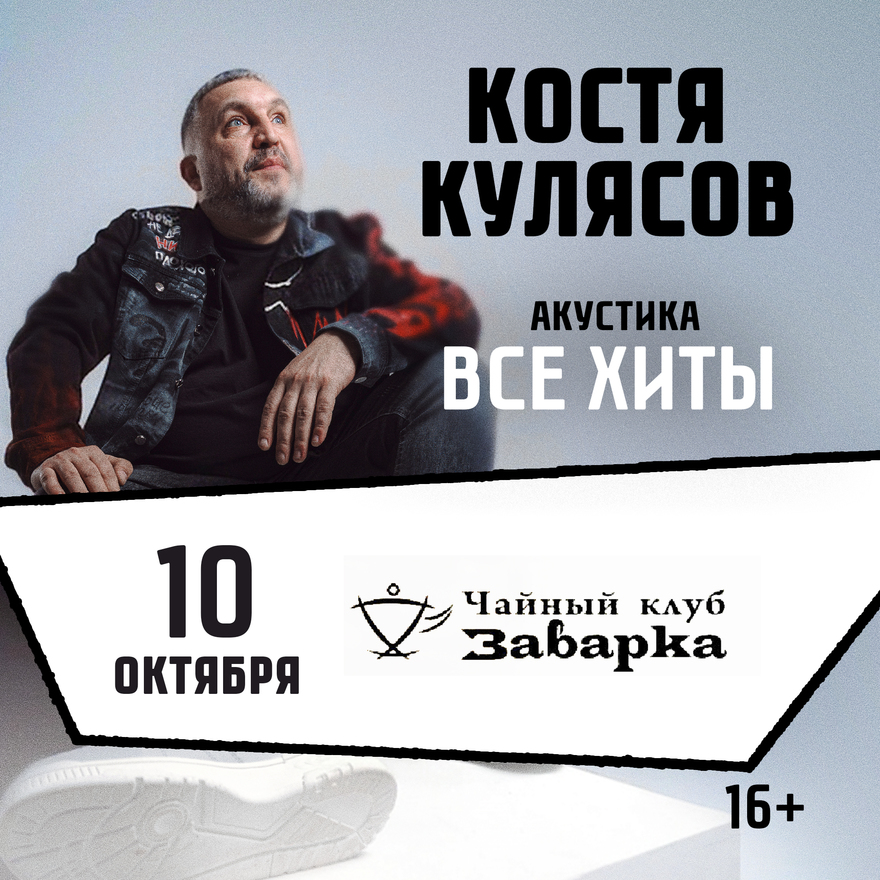 10.10.2026 / Чебоксары /Все хиты/ КОСТЯ КУЛЯСОВ гр.…